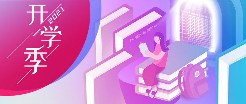 开学季.png 开学季.png