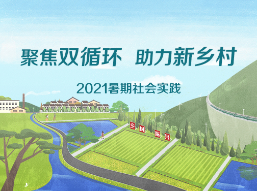 2021暑期社会实践