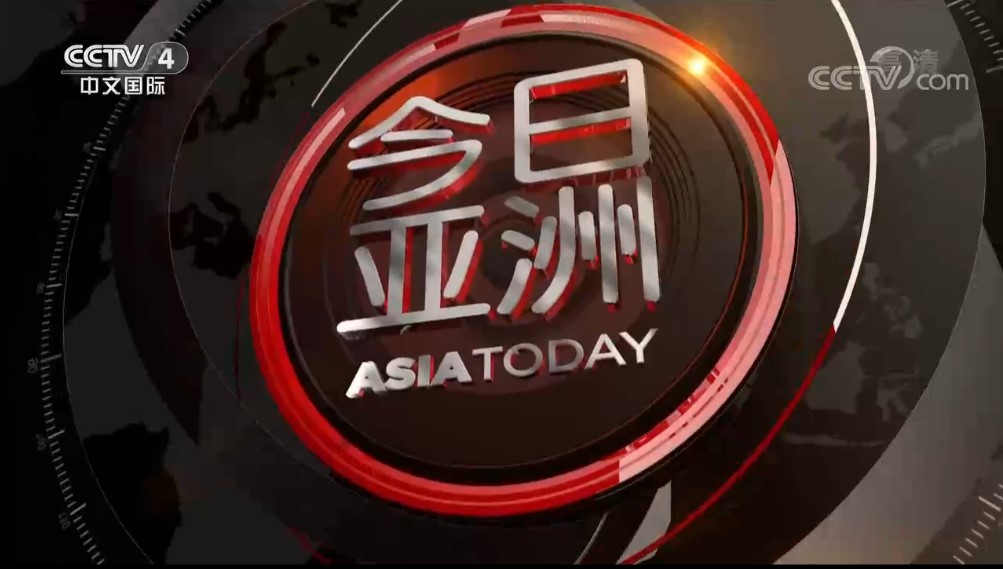 今日亚洲.jpg 今日亚洲.jpg