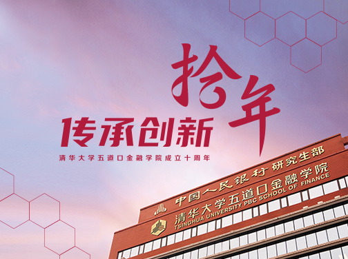 骐骥千里，行而不辍 ——记“金融黄埔”清华大学五