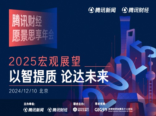 腾讯财经愿景思享年会