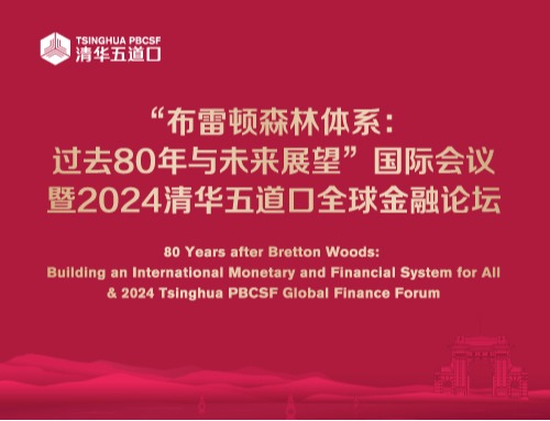 “布雷顿森林体系：过去80年与未来展望”国际会议暨20248bo比分全球金融论坛