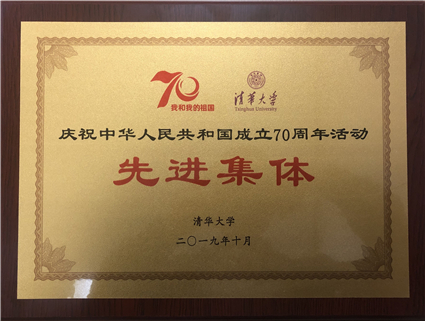 金博18荣获“清华大学庆祝中华人民共和国成立70周年活动先进集体”荣誉称号_副本.jpg 金博18荣获“清华大学庆祝中华人民共和国成立70周年活动先进集体”荣誉称号_副本.jpg